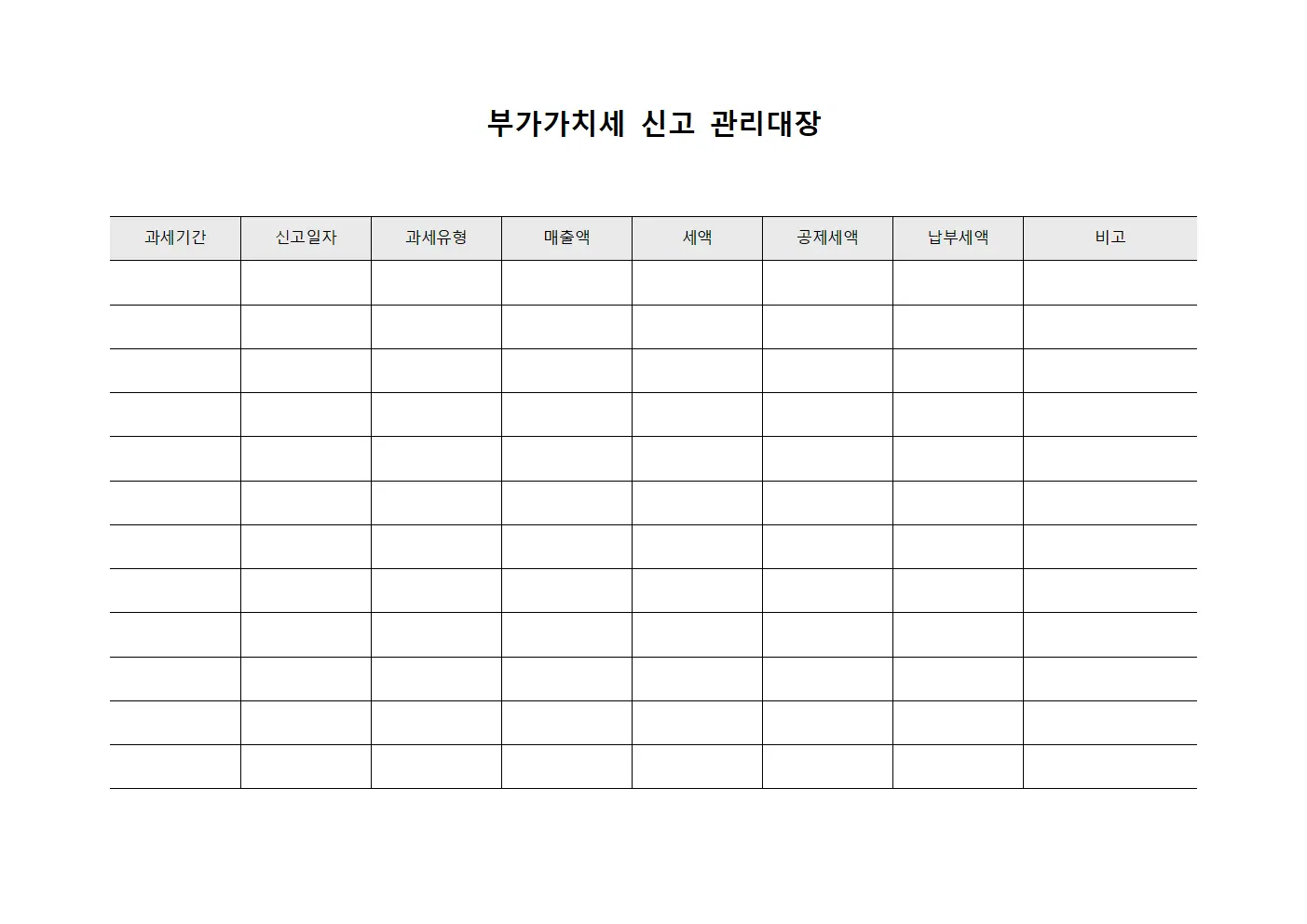 부가가치세 신고 관리대장 양식.서식