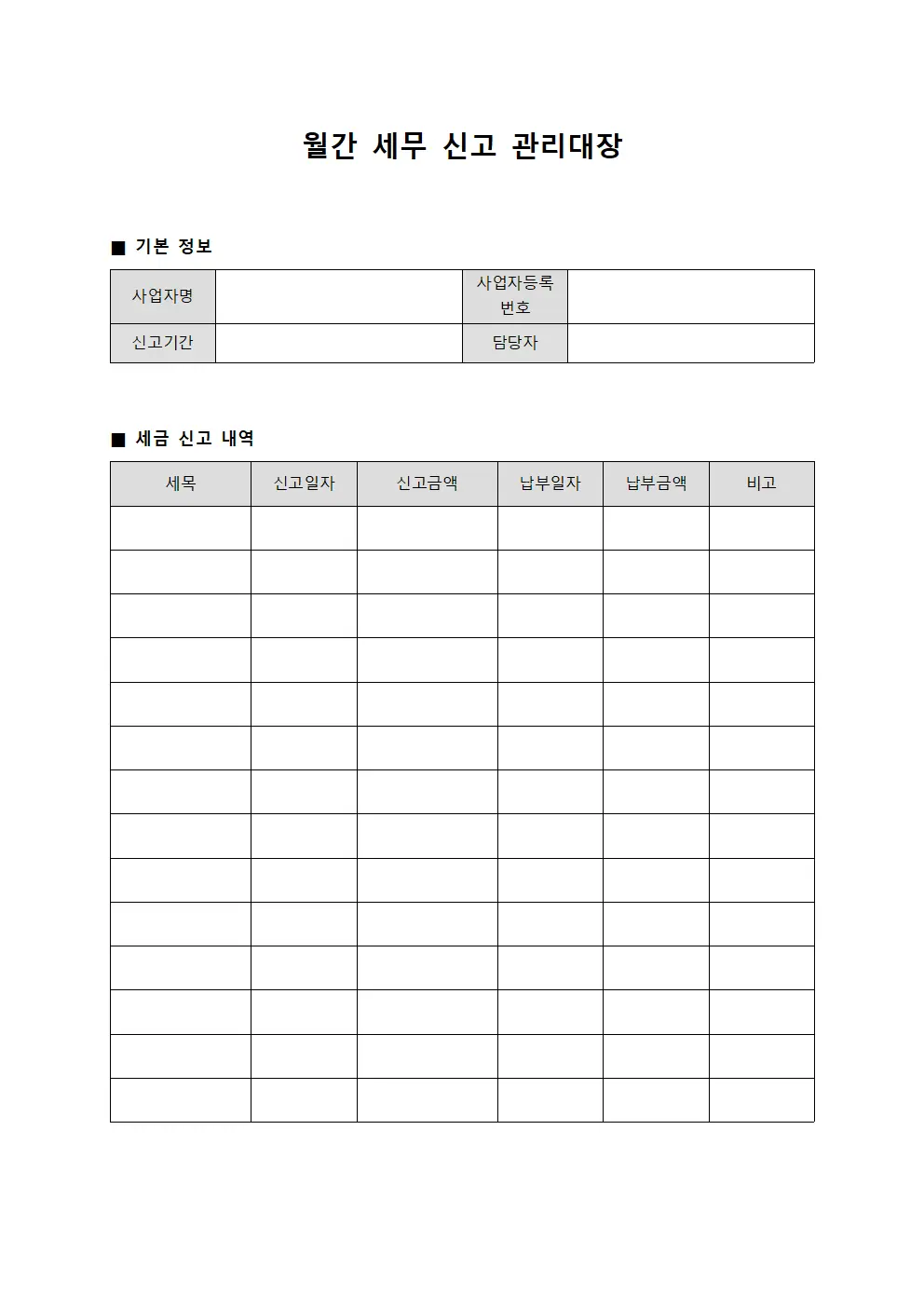 월간 세무 신고 관리대장 템플릿 서식