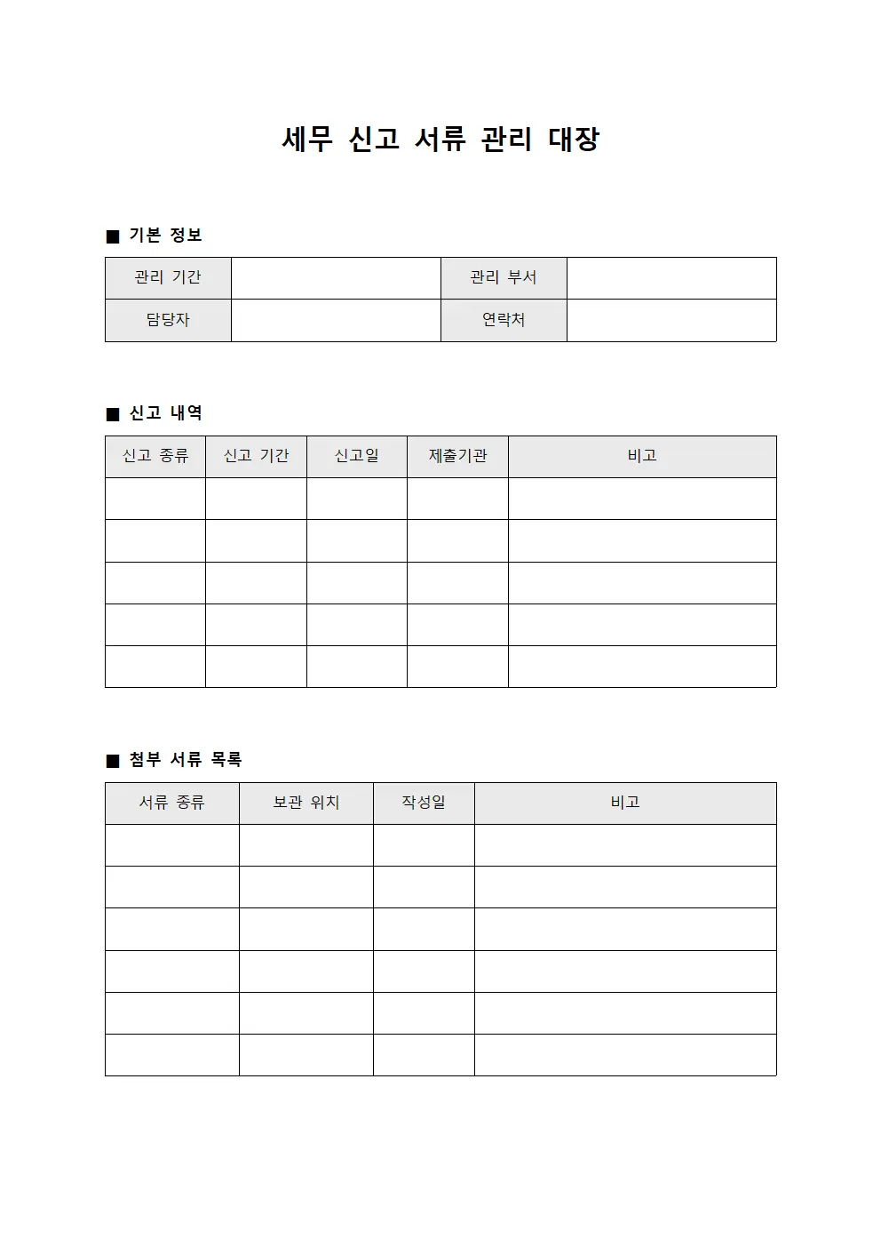 세무 신고 서류 관리 대장 문서.서식