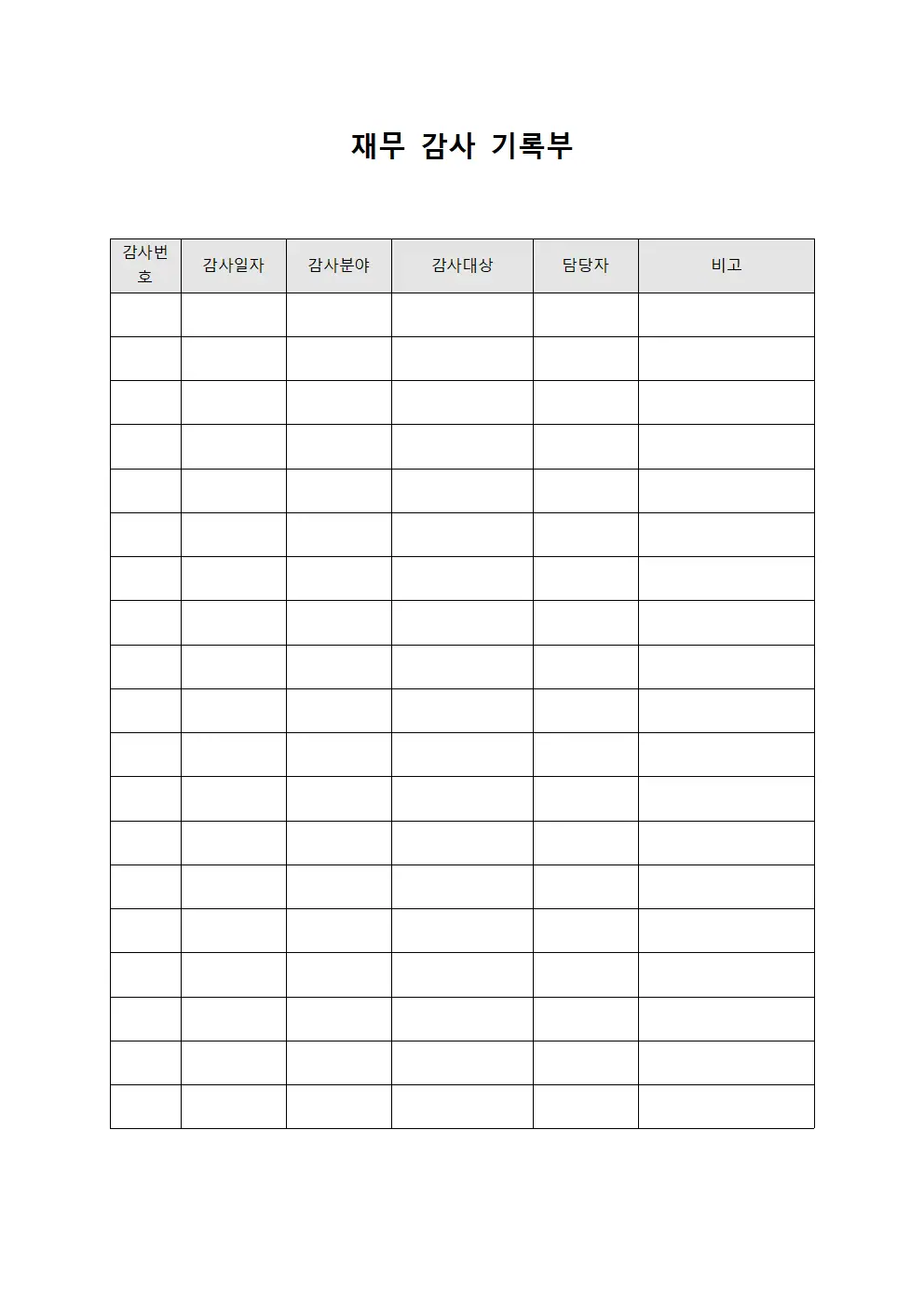 재무 감사 기록부 서식