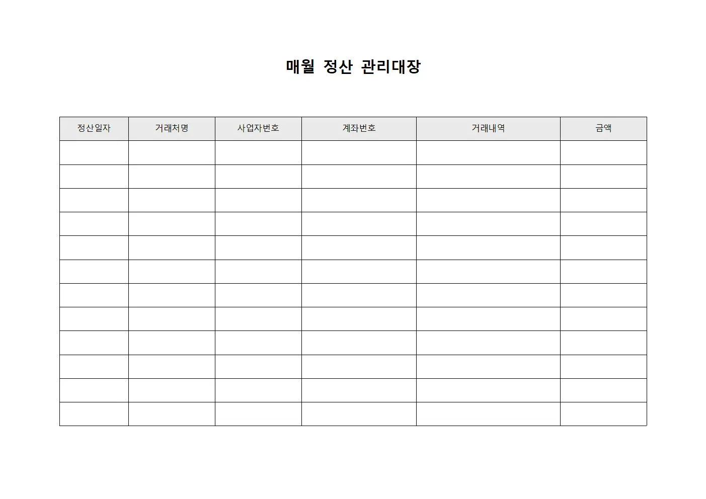 매월 정산 관리대장