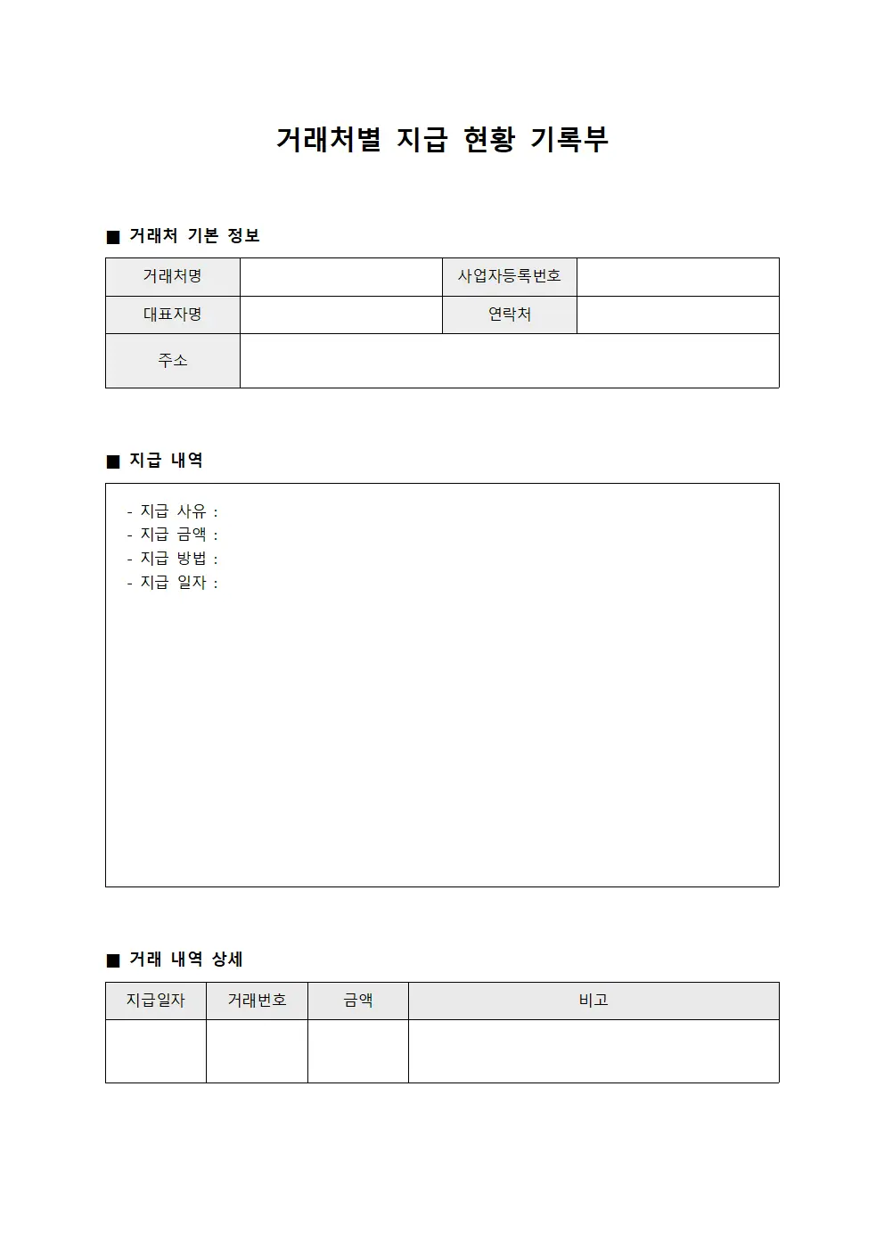 거래처별 지급 현황 기록부