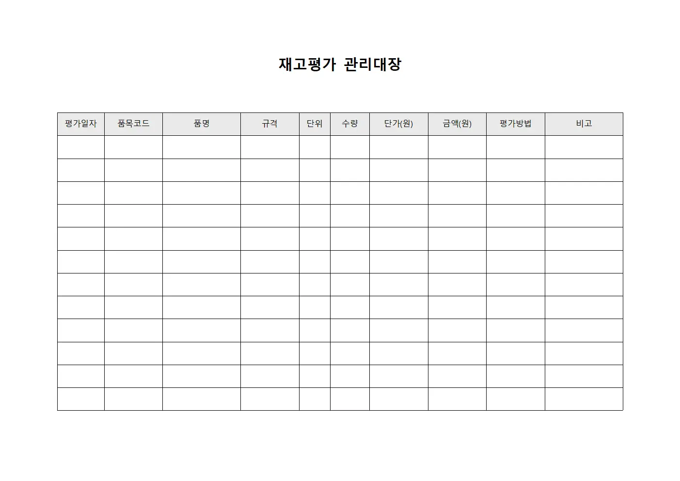 재고평가 관리대장 문서서식