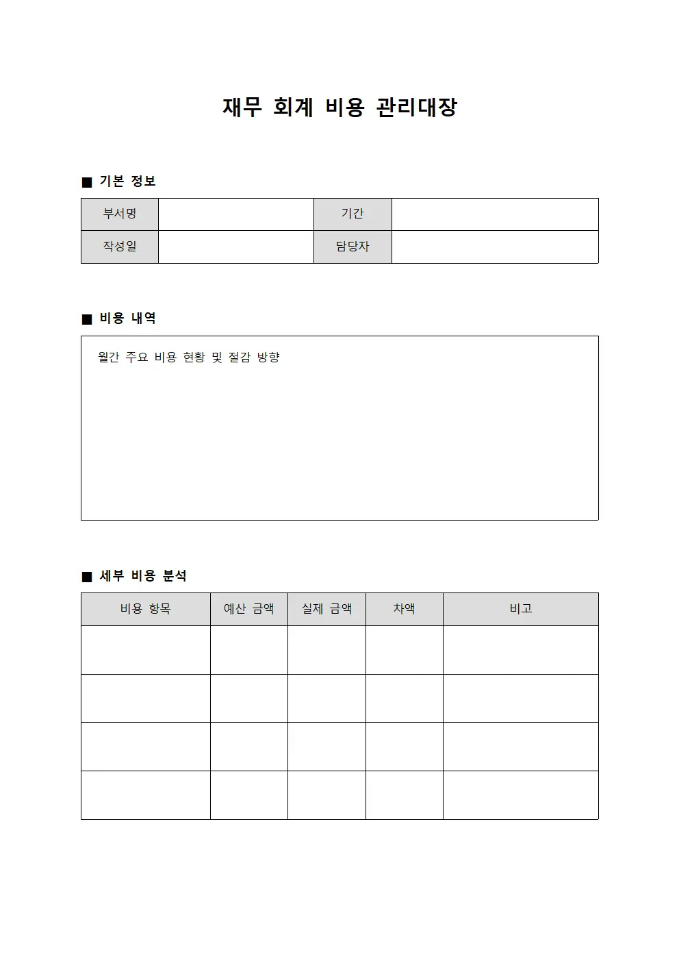 재무 회계 비용 관리대장 템플릿 양식
