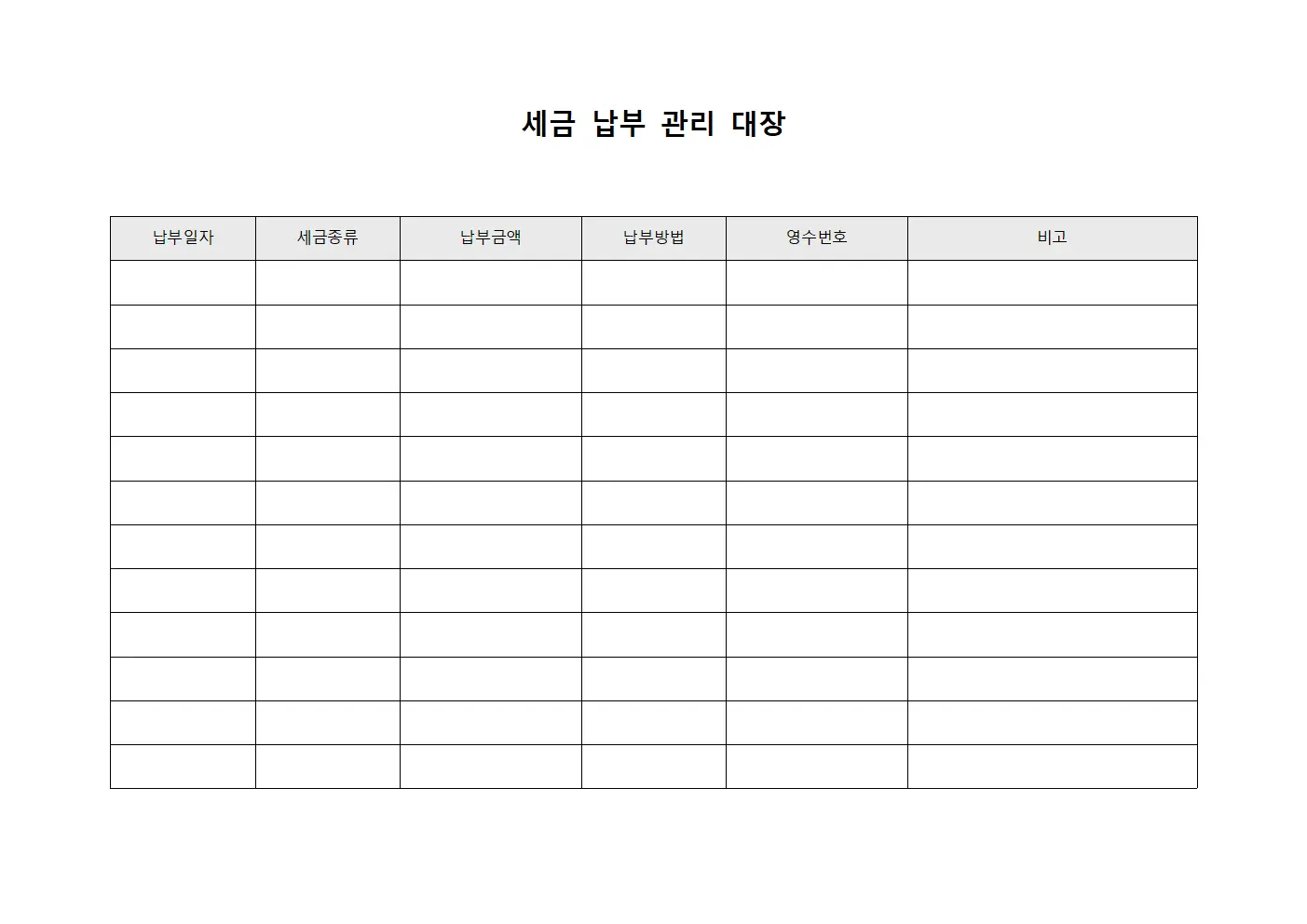 세금 납부 관리 대장 파일양식