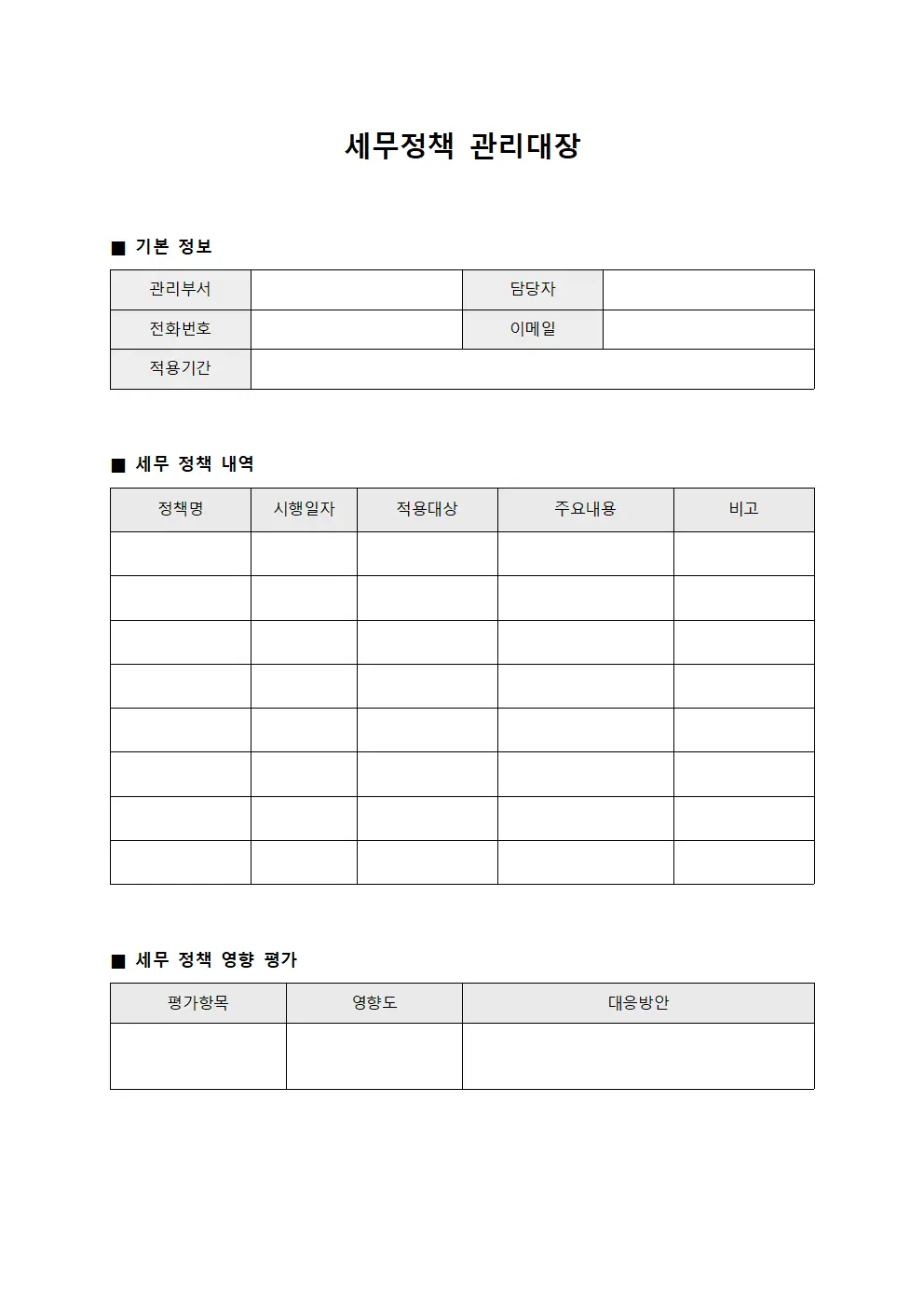 세무정책 관리대장 서식.양식