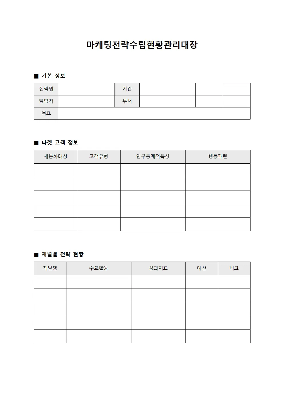 마케팅전략수립현황관리대장