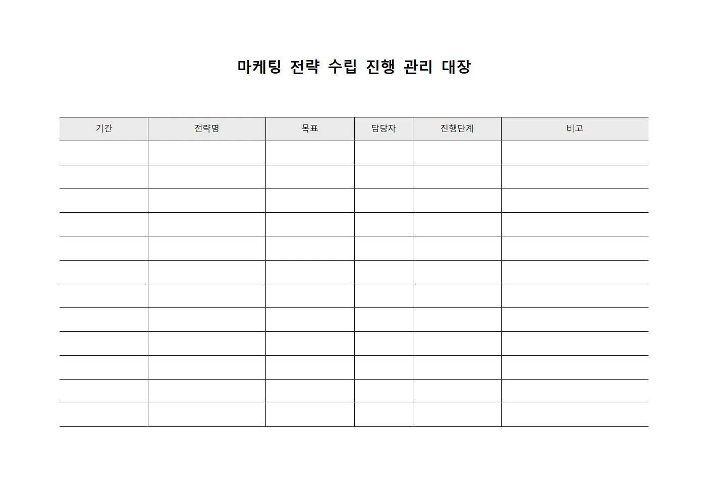 마케팅 전략 수립 진행 관리 대장 파일서식