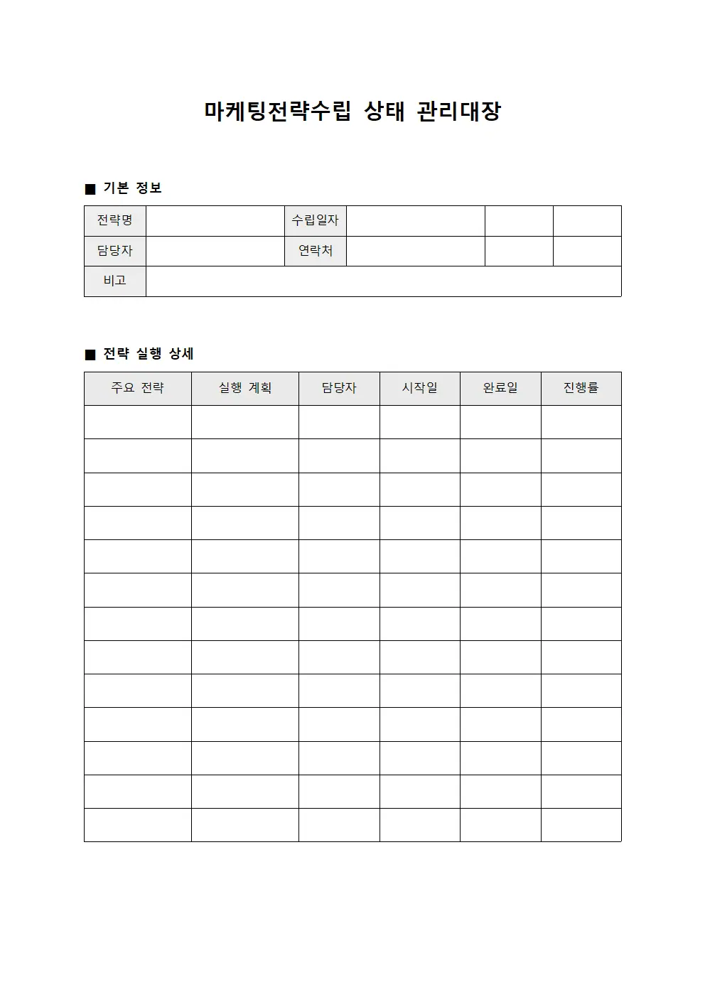 마케팅전략수립 상태 관리대장 양식파일