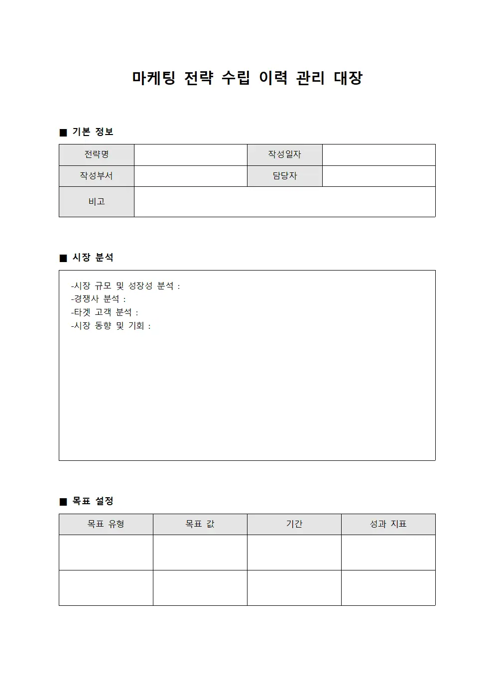 마케팅 전략 수립 이력 관리 대장 서식.양식
