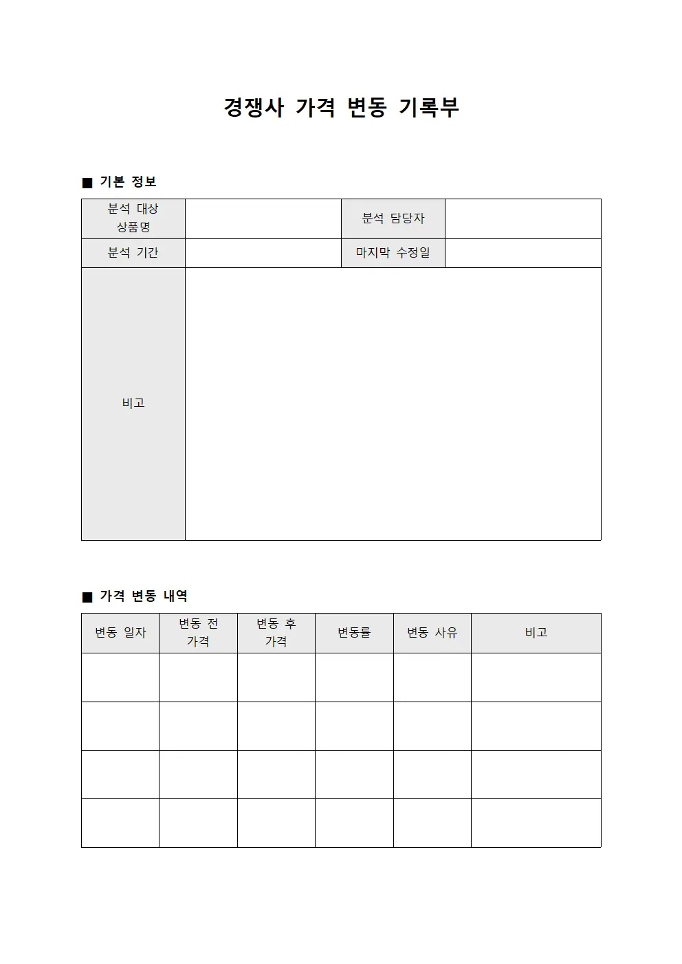 경쟁사 가격 변동 기록부 파일양식