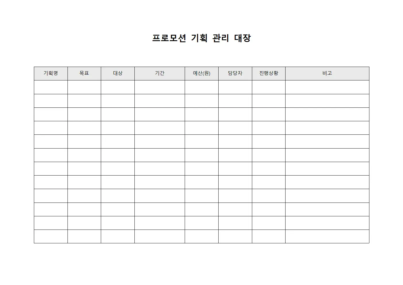 프로모션 기획 관리 대장