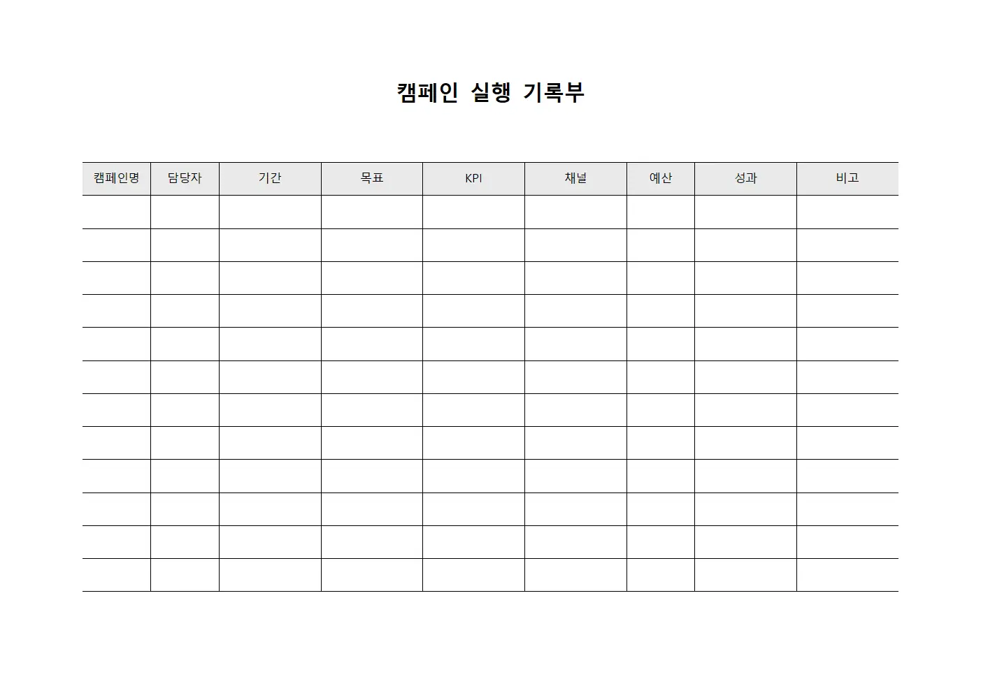 캠페인 실행 기록부