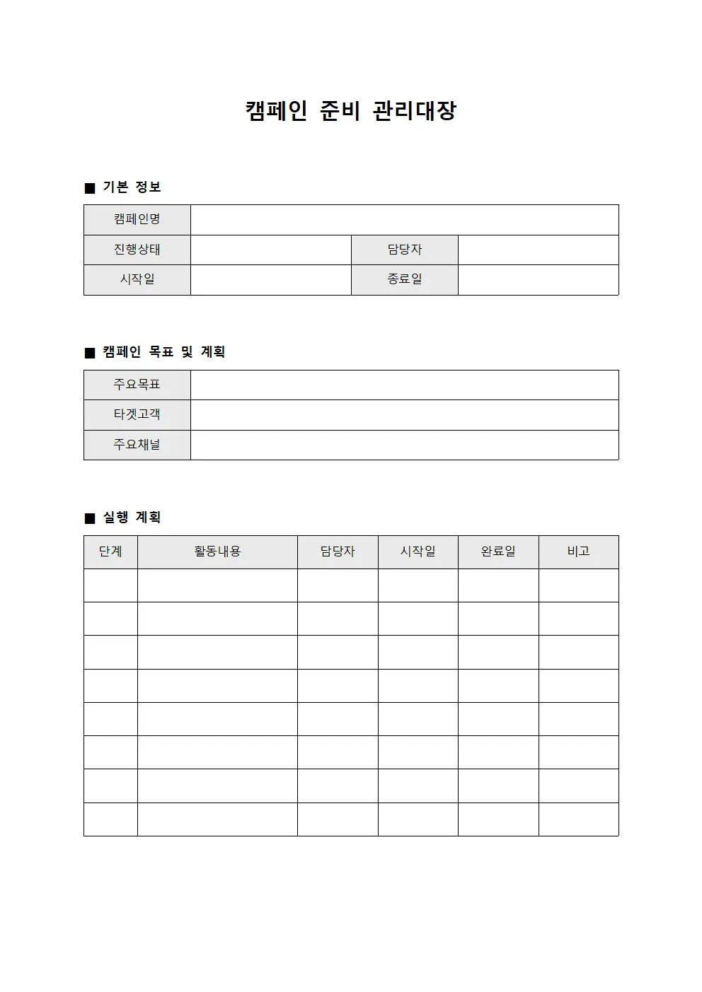 캠페인 준비 관리대장 양식문서
