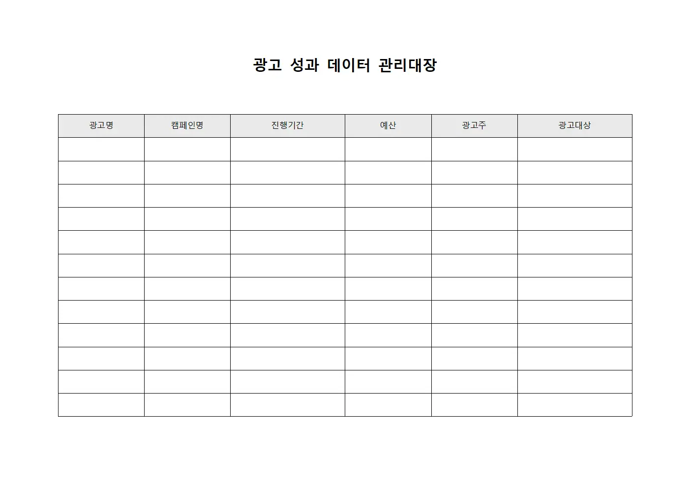광고 성과 데이터 관리대장 템플릿