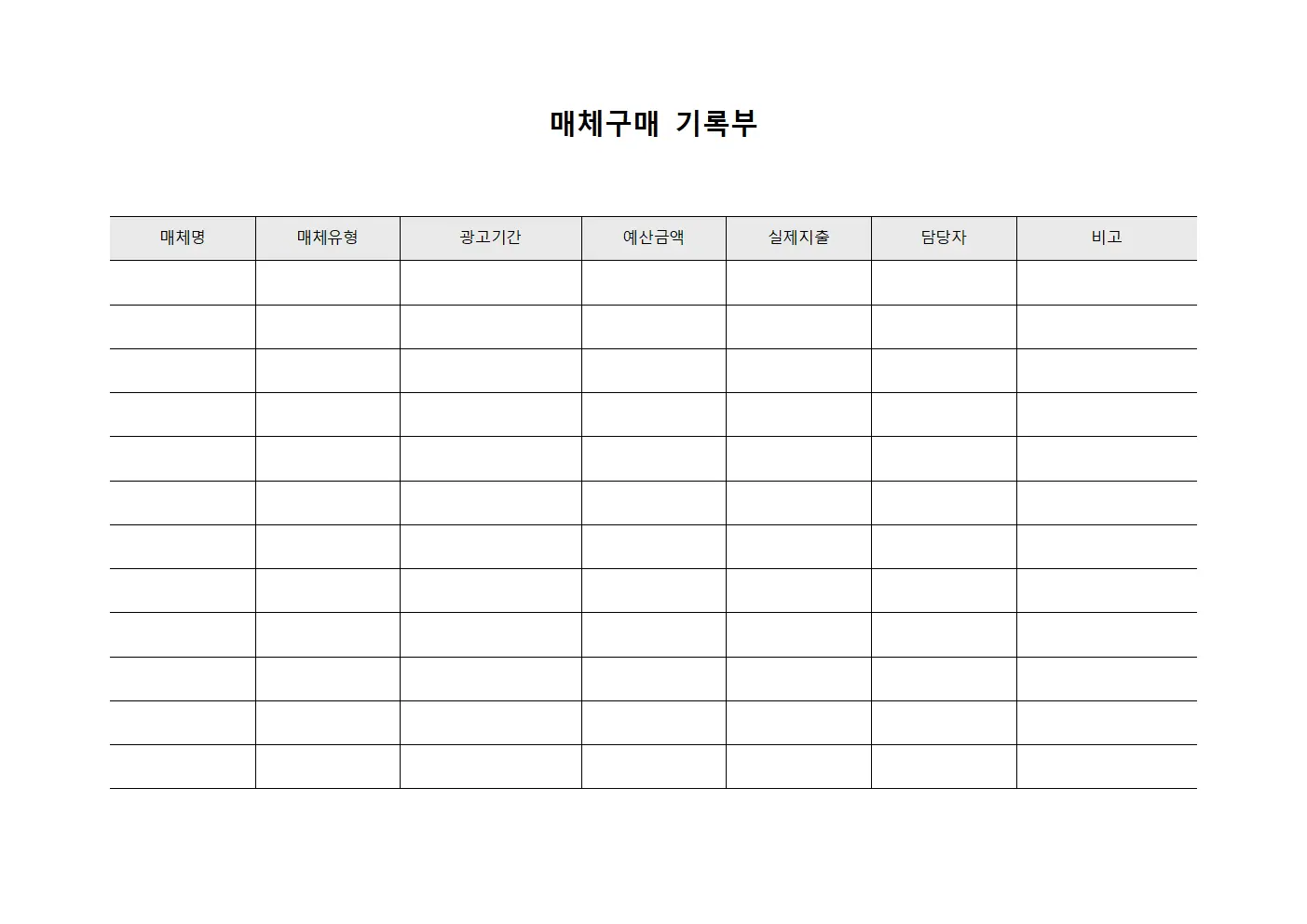 매체구매 기록부