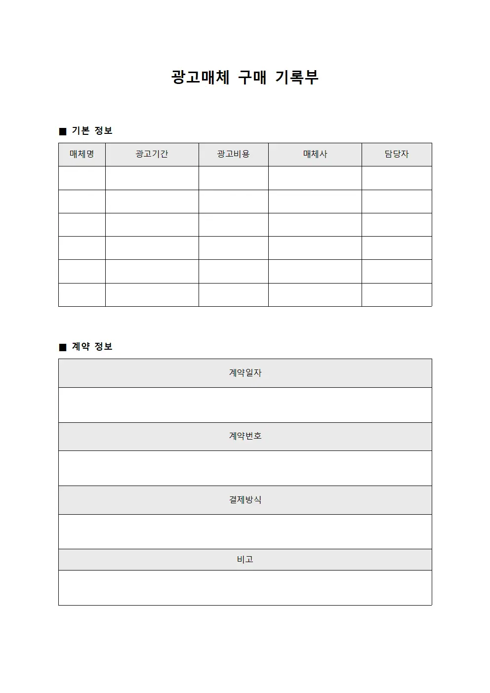 광고매체 구매 기록부