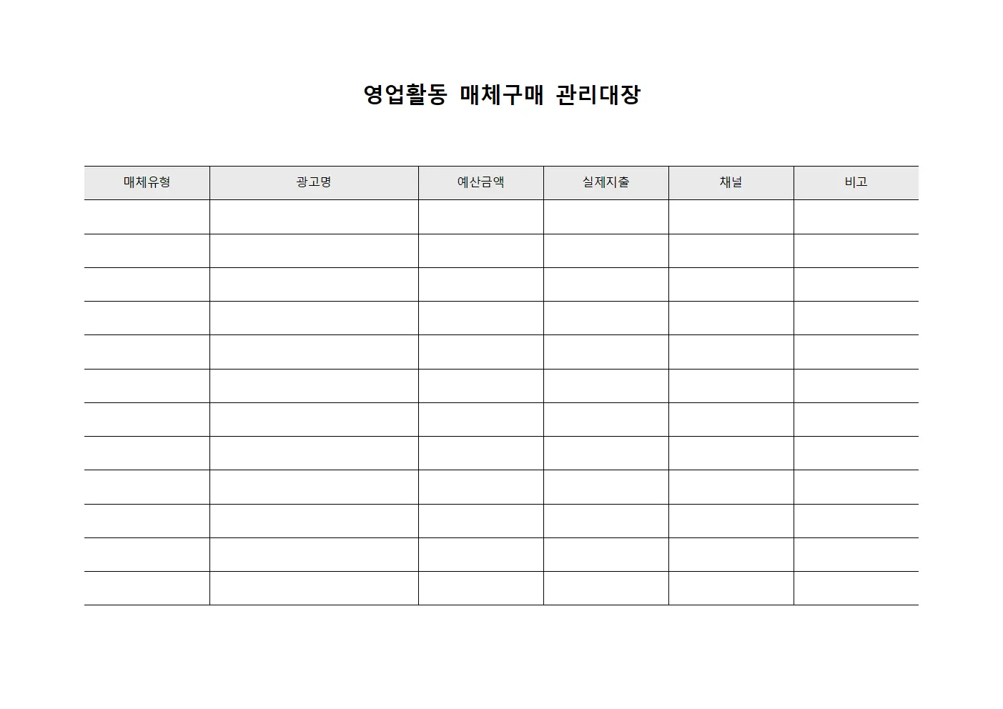 영업활동 매체구매 관리대장