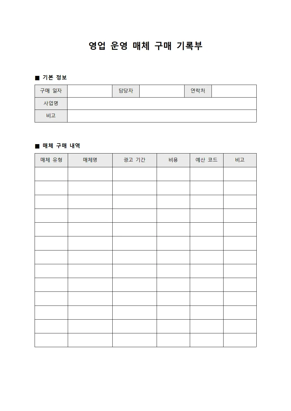 영업 운영 매체 구매 기록부 문서.서식