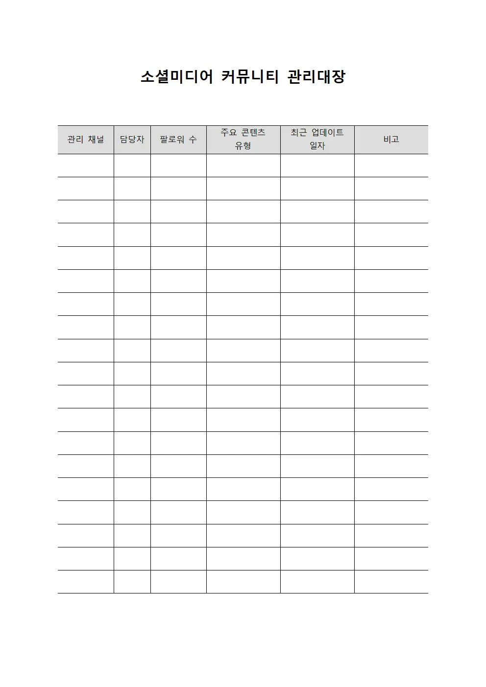 소셜미디어 커뮤니티 관리대장 서식파일
