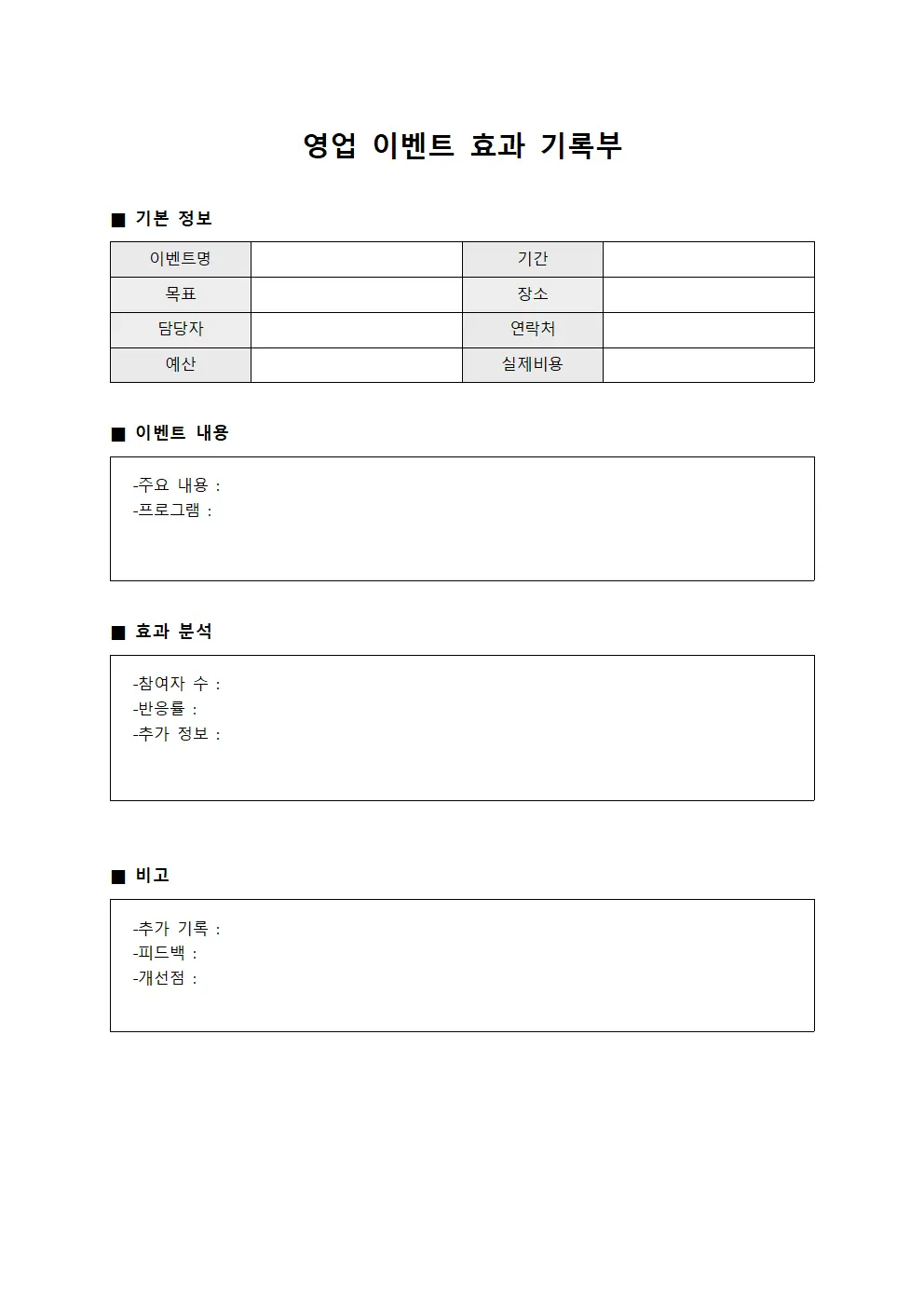 영업 이벤트 효과 기록부 문서양식