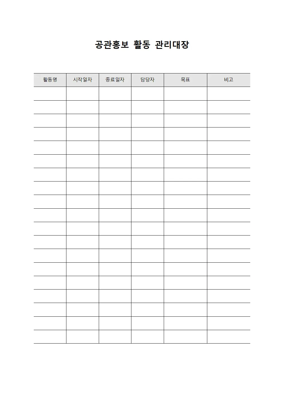 공관홍보 활동 관리대장