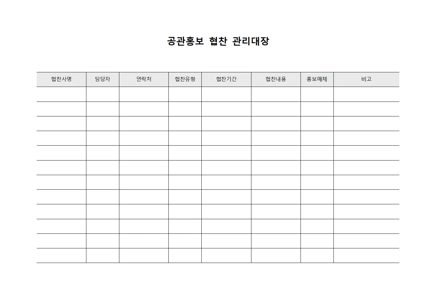 공관홍보 협찬 관리대장 서식파일