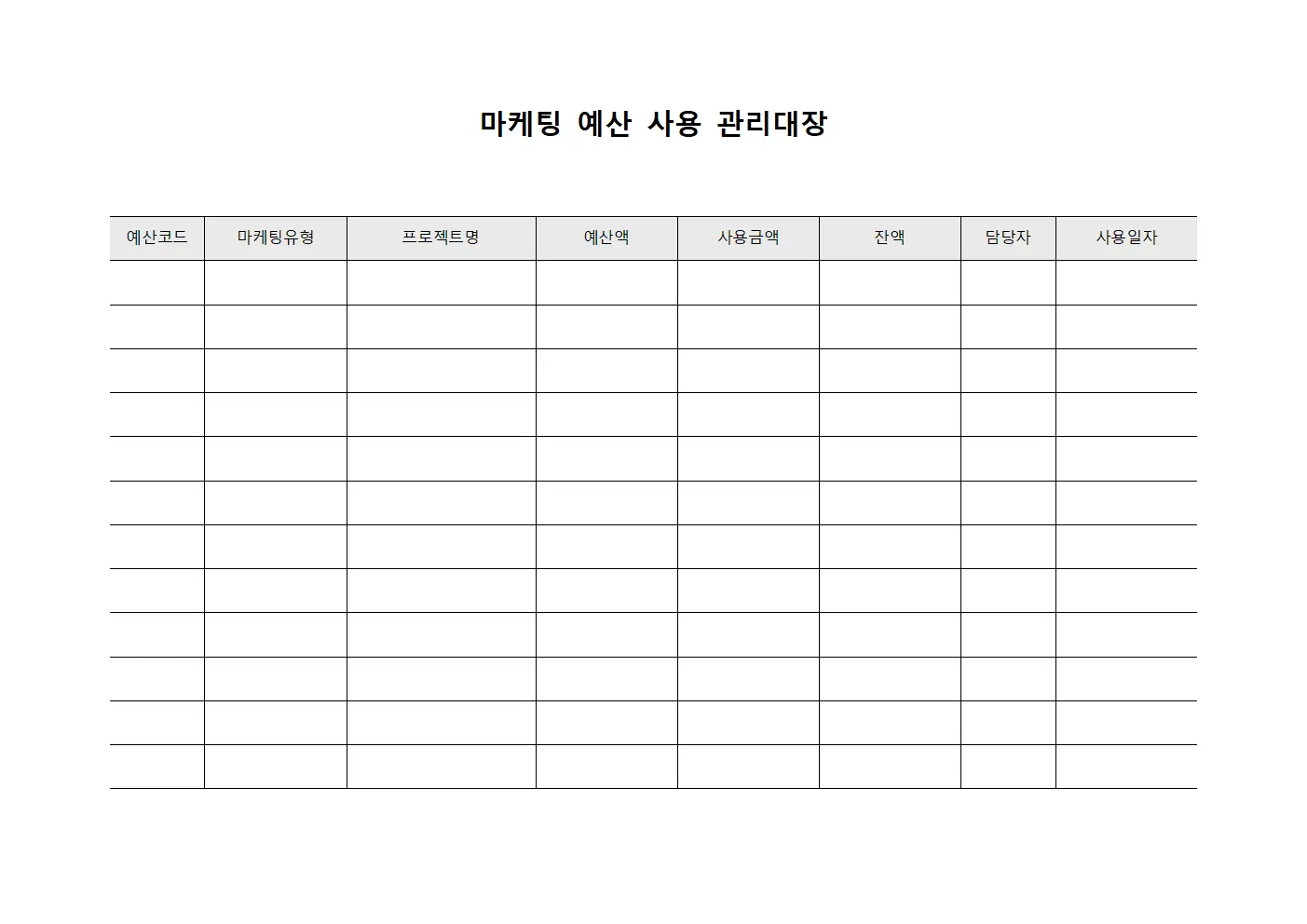 마케팅 예산 사용 관리대장 파일서식