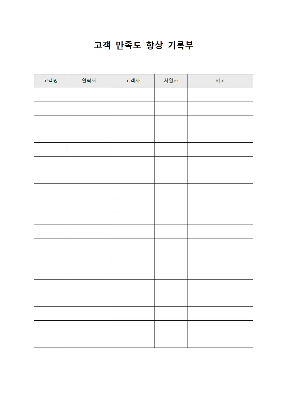 고객 만족도 향상 기록부 문서서식