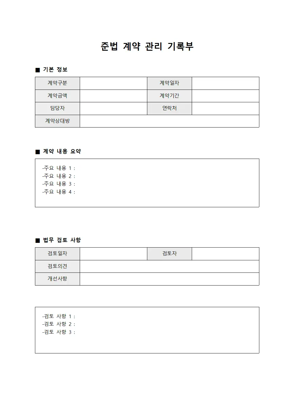 준법 계약 관리 기록부