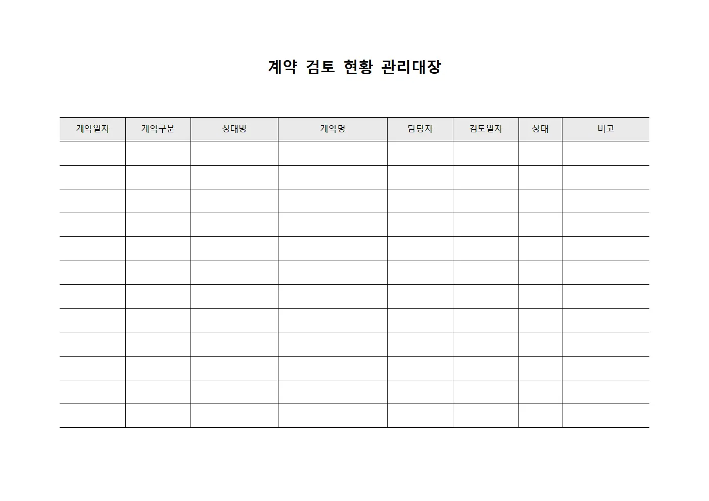 계약 검토 현황 관리대장