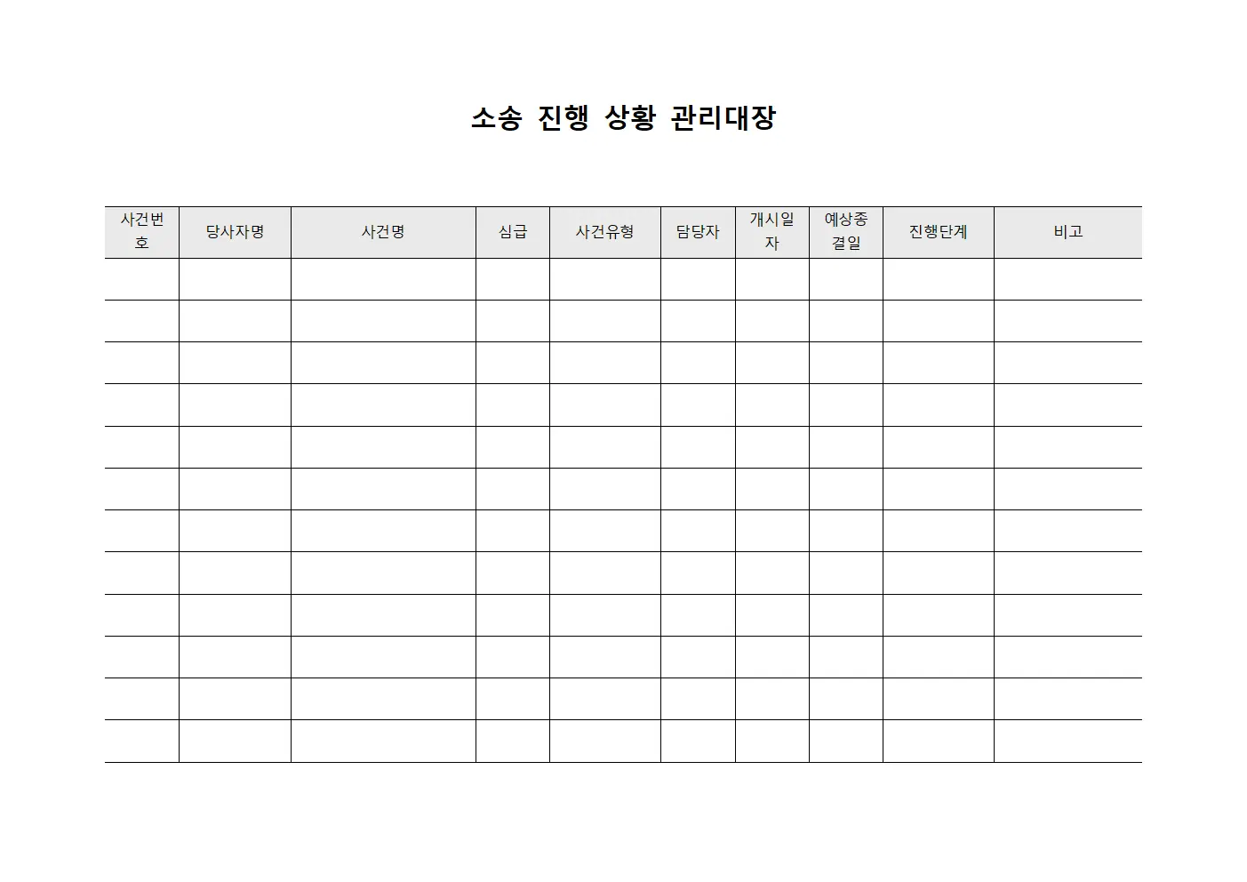 소송 진행 상황 관리대장 양식