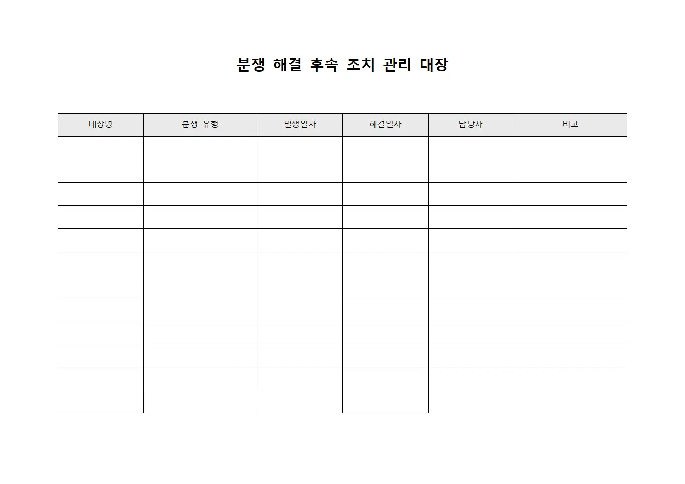 분쟁 해결 후속 조치 관리 대장 서식