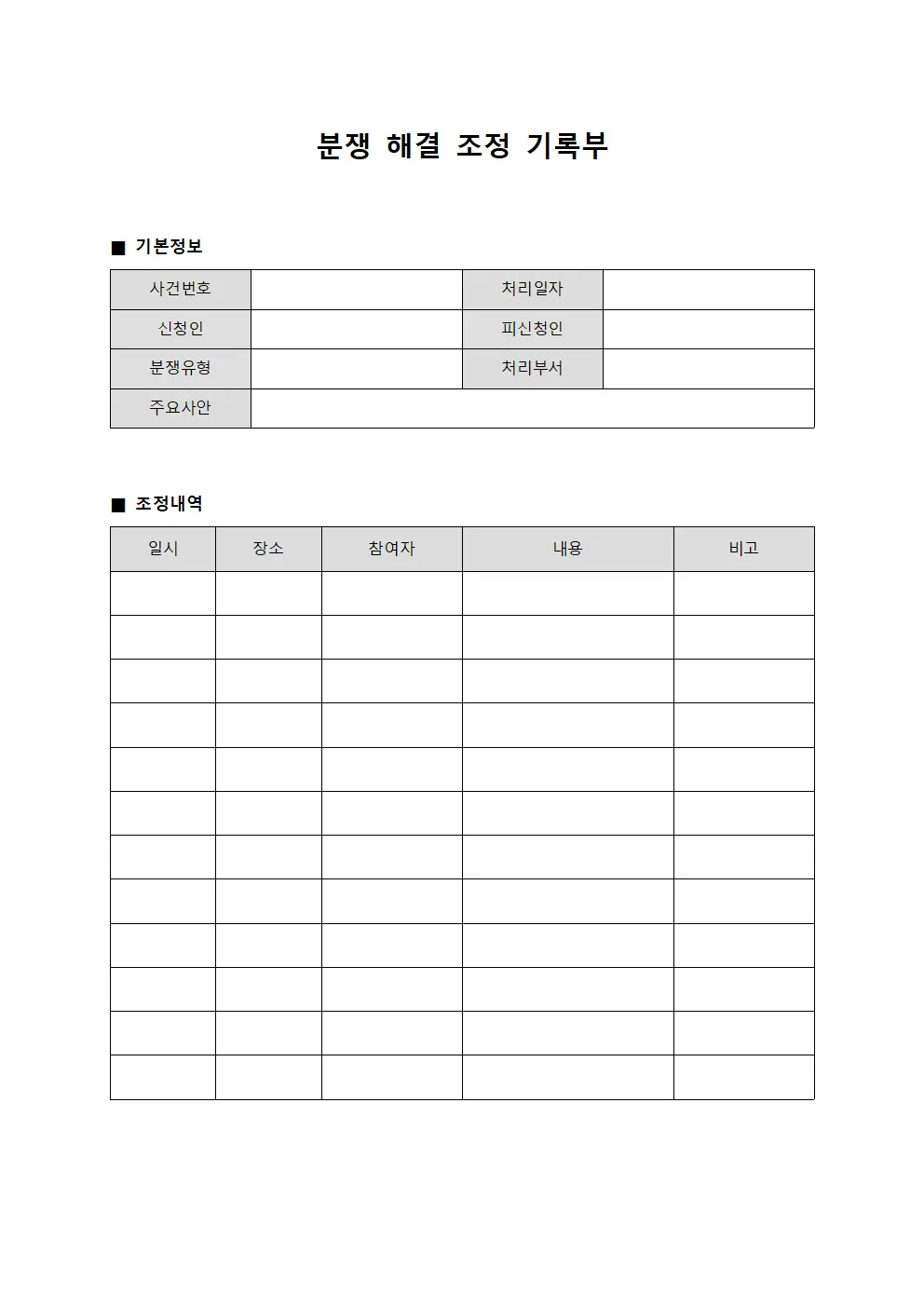 분쟁 해결 조정 기록부