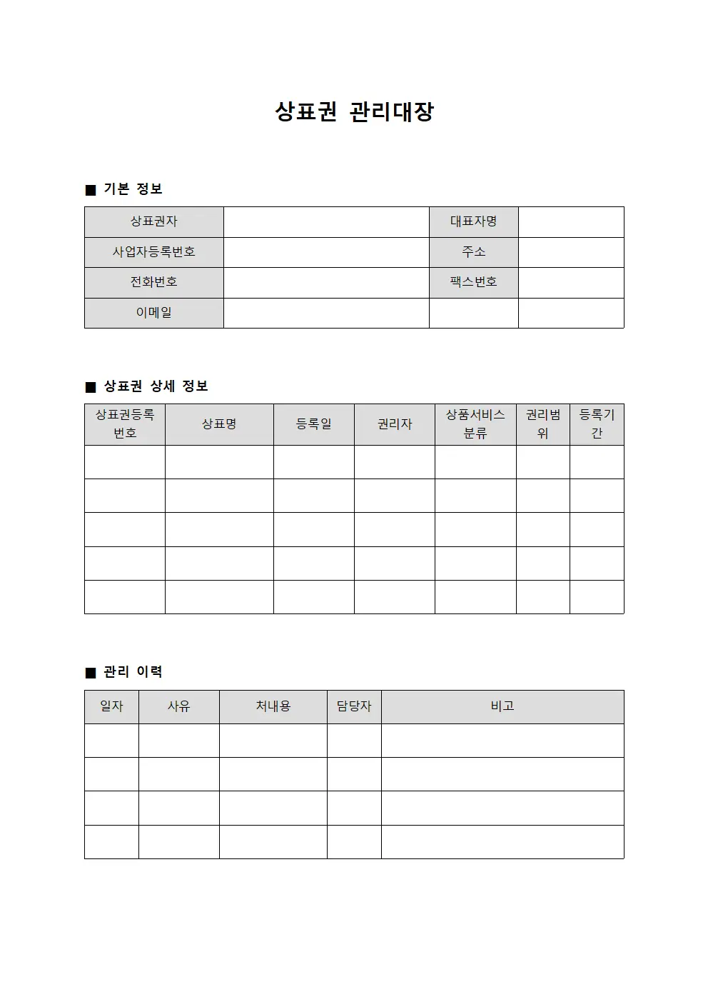 상표권 관리대장