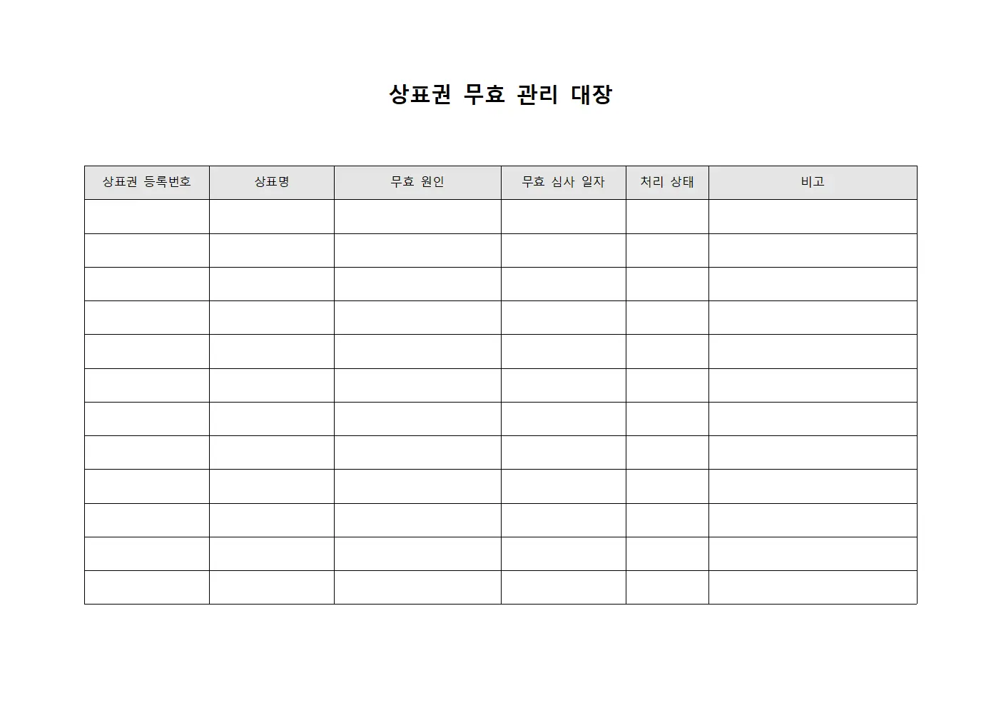 상표권 무효 관리 대장