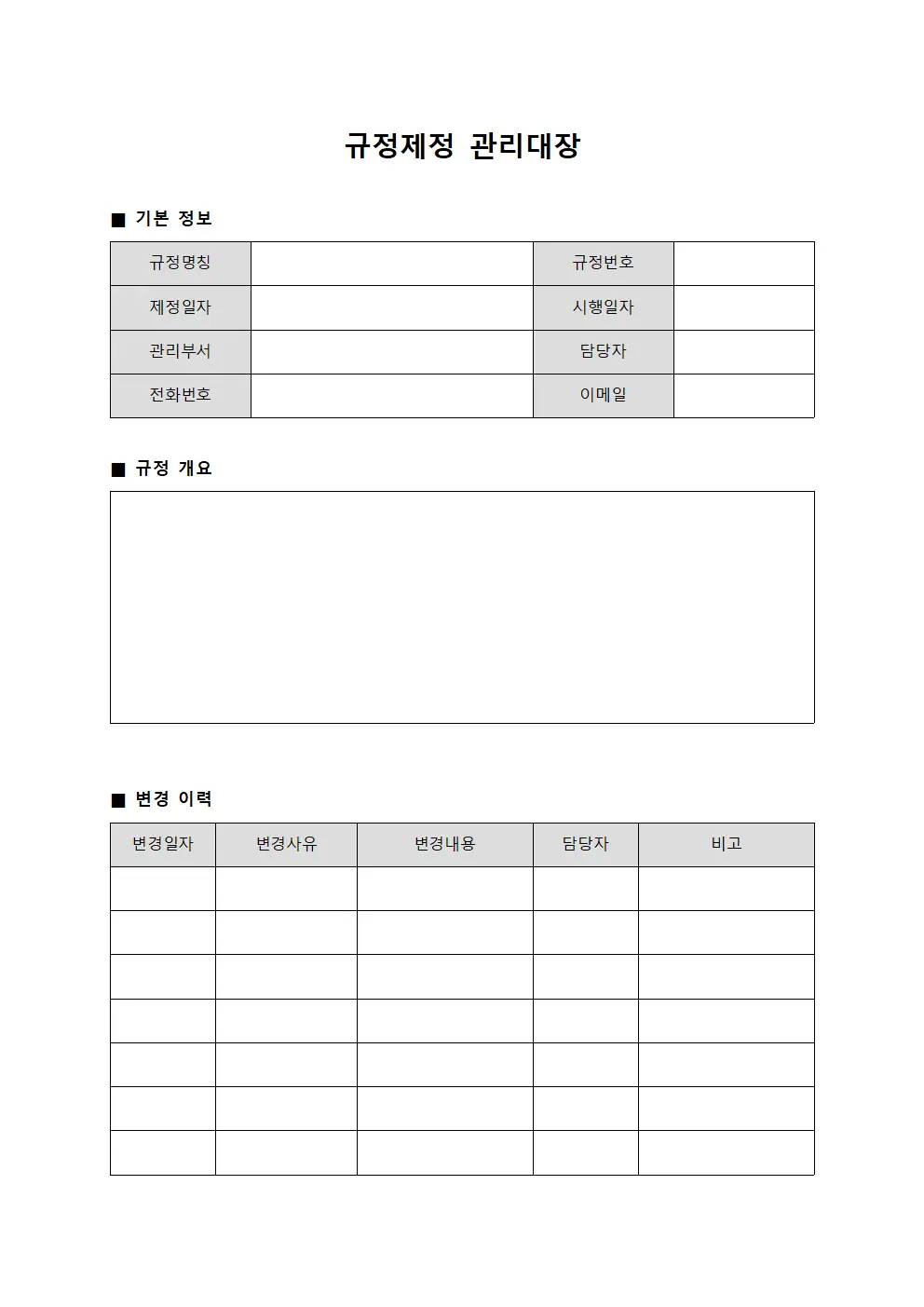 규정제정 관리대장 문서서식