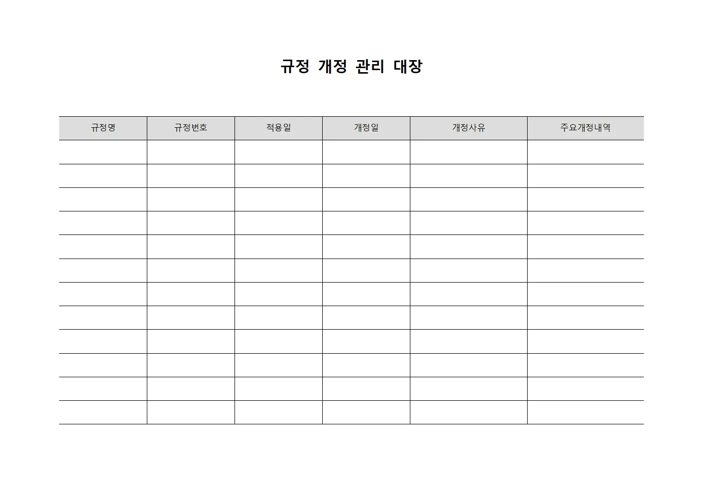 규정 개정 관리 대장 양식.서식