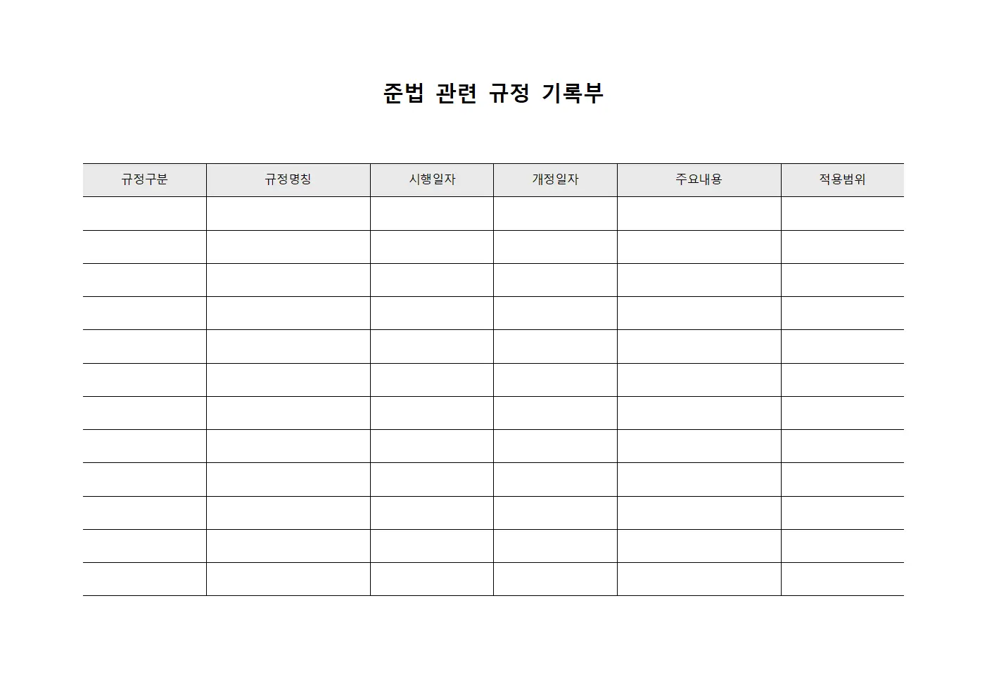준법 관련 규정 기록부