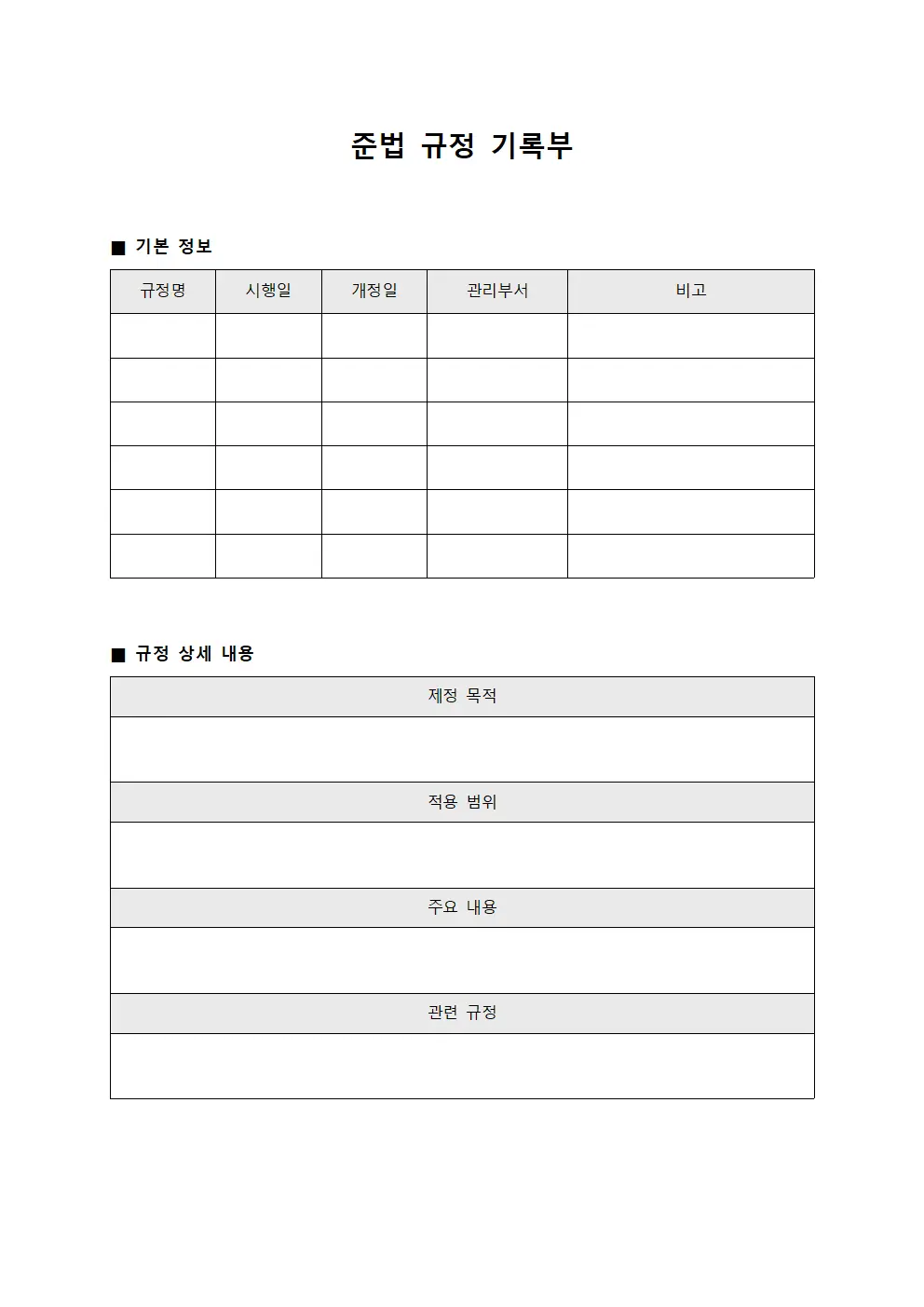 준법 규정 기록부