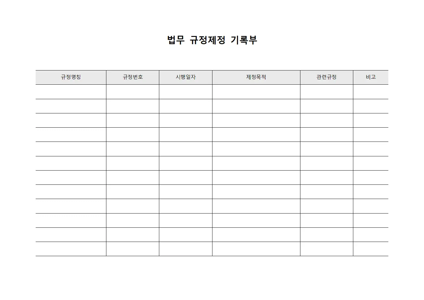 법무 규정제정 기록부 서식