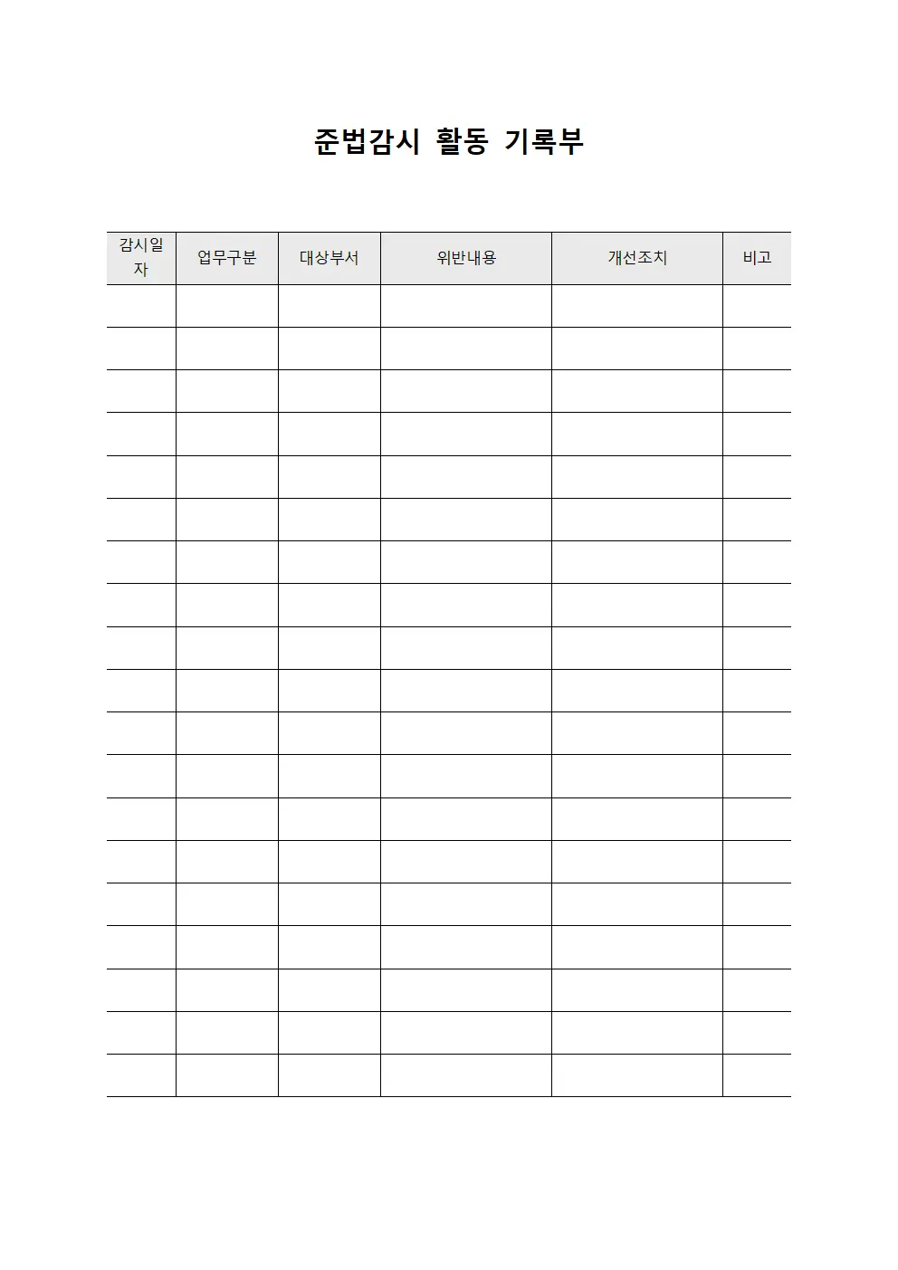 준법감시 활동 기록부