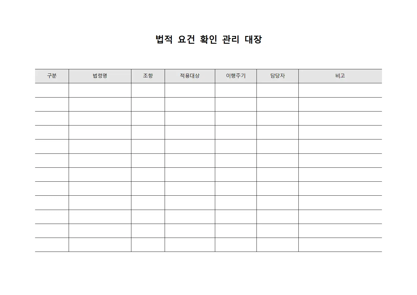 법적 요건 확인 관리 대장 문서.양식