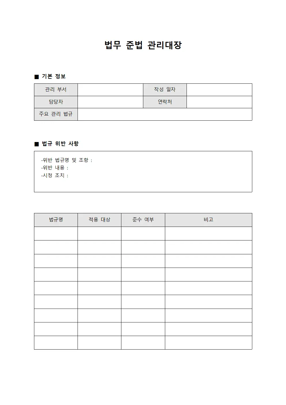 법무 준법 관리대장 문서양식