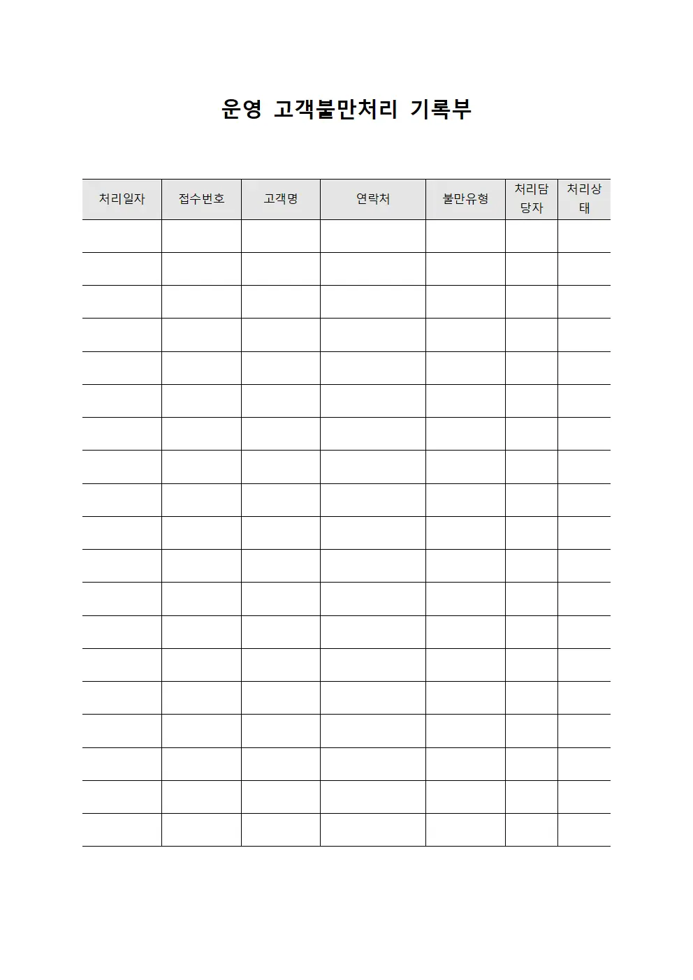 운영 고객불만처리 기록부 파일양식