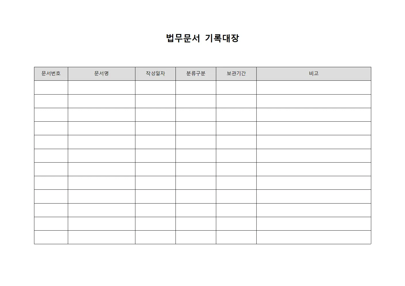 법무문서 기록대장 양식문서