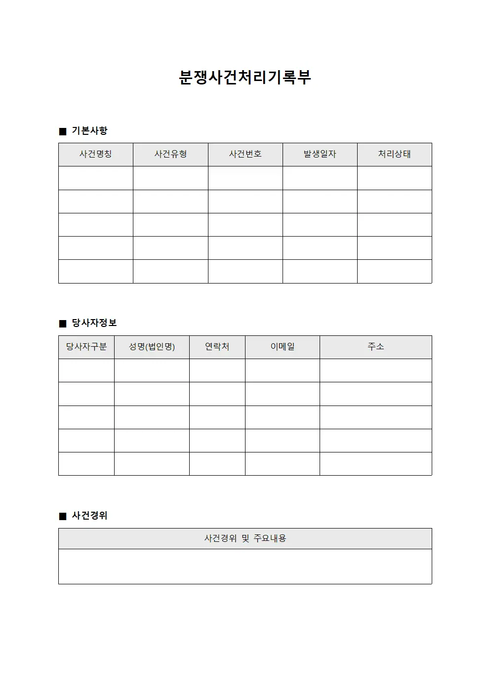분쟁사건처리기록부