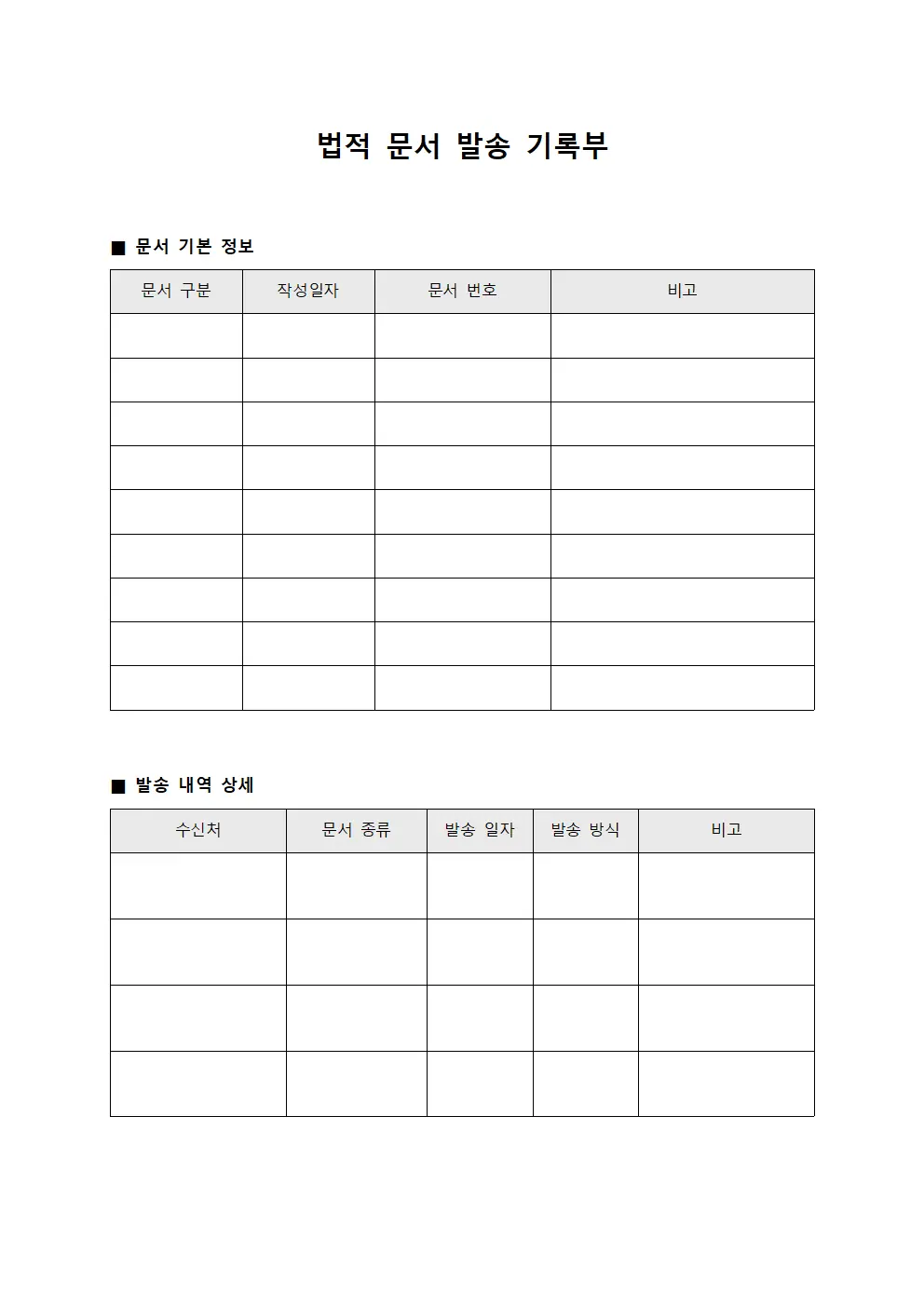 법적 문서 발송 기록부