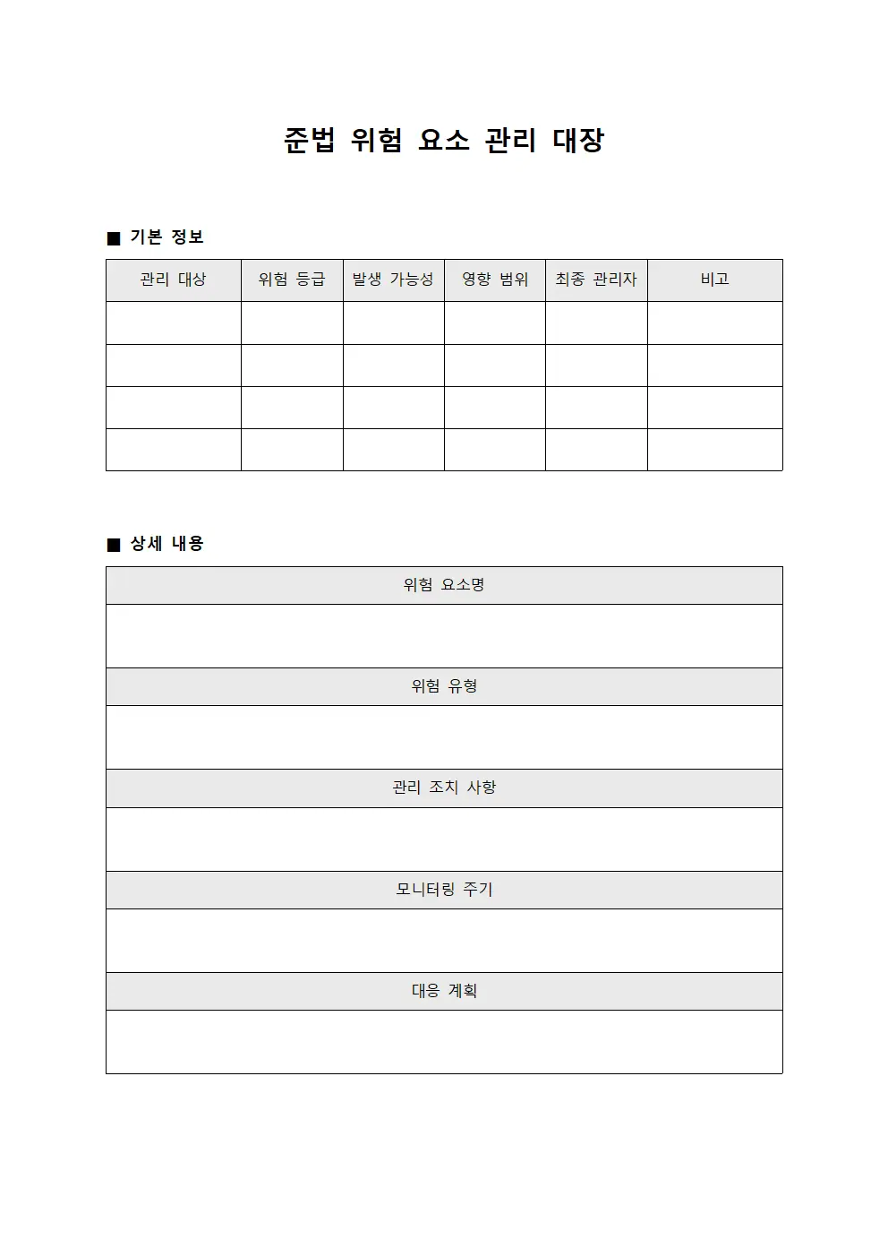 준법 위험 요소 관리 대장 서식.양식
