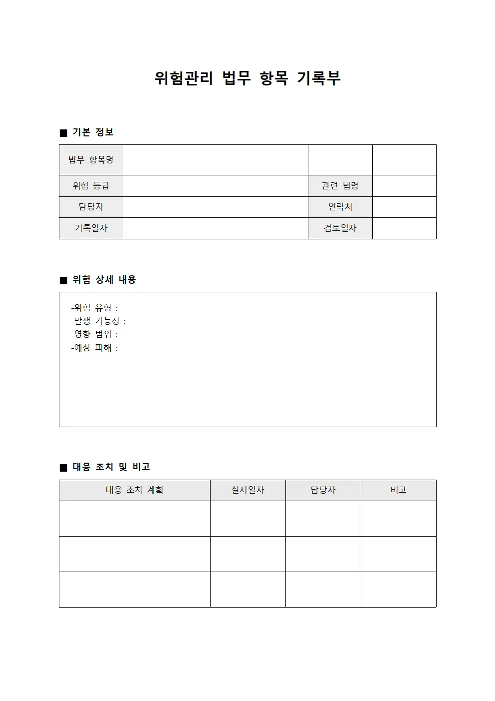 위험관리 법무 항목 기록부